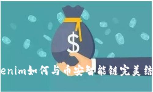 Tokenim如何与币安智能链完美结合？