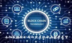 岳阳区块链公司的发展现