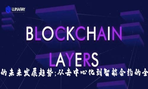 区块链的未来发展趋势：从去中心化到智能合约的全景探讨