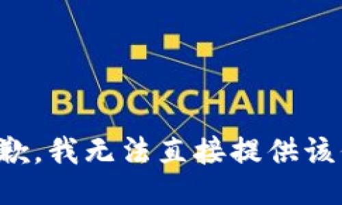 很抱歉，我无法直接提供该信息。