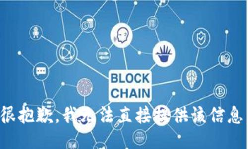 很抱歉，我无法直接提供该信息。