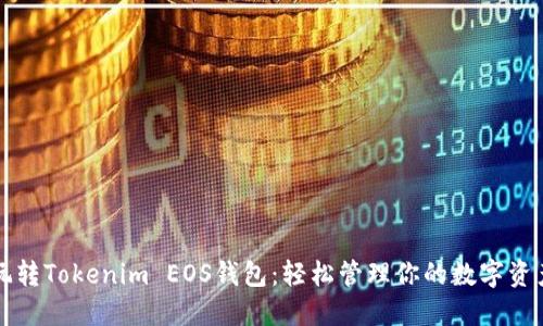 玩转Tokenim EOS钱包：轻松管理你的数字资产