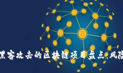 近期受黑客攻击的区块链项目盘点：风险与防范