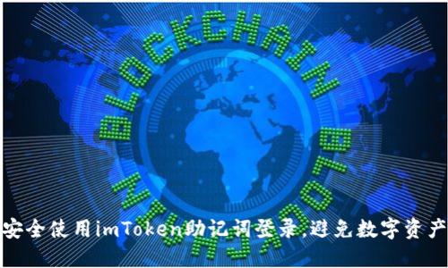 如何安全使用imToken助记词登录，避免数字资产损失
