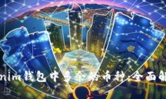 如何管理Tokenim钱包中多余