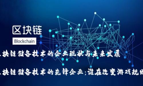 区块链储备技术的企业现状与未来发展
区块链储备技术的先锋企业:谁在改变游戏规则?