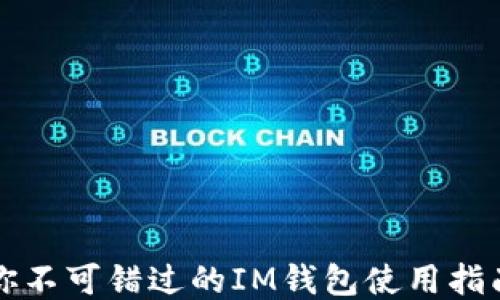 
币乎空投: 你不可错过的IM钱包使用指南与交易技巧