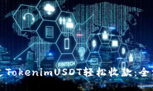 如何通过TokenimUSDT轻松收款：全方位指南