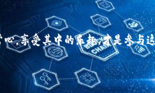 区块链游戏：至今未跑路的优质项目盘点

区块链游戏, 虚拟货币, NFT, 游戏项目, 遇袭跑路/guanjianci

引言：区块链游戏为何吸引玩家关注
区块链技术的发展，尤其是它在游戏产业中的应用，改变了游戏的商业模式。传统游戏通常由开发商中央控制，而区块链游戏则通过去中心化的方式，让玩家真正拥有游戏资产。与此同时，虚拟货币和NFT（非同质化代币）更是为游戏经济赋予了新生命，吸引了一大批玩家和投资者。然而，这一领域也有其阴暗面：一些项目方为了短期利益，选择跑路，导致玩家财产损失。所以，了解那些至今没有跑路的区块链游戏显得尤为重要。

什么是区块链游戏？
区块链游戏是指使用区块链技术来构建游戏的生态系统。与传统游戏不同，这些游戏的资产、角色及交易数据都是存储在区块链上的，这确保了其透明性和安全性。玩家可以通过智能合约进行交易，游戏内的每一笔交易都会被记录在公共账本上，玩家的资产和角色可以在链上被永久保存。因此，这种游戏形式提供了更高的安全等级和所有权保障，深受玩家喜爱。

区块链游戏的魅力在于哪些方面？
首先，区块链游戏提供了玩家真正的财富积累空间。不同于传统游戏的虚拟货币，在区块链游戏里，玩家可以将获得的代币通过市场兑换为法定货币，这种模式不仅提升了游戏的趣味性，还带来了经济收益。其次，游戏内的NFT资产可以保障稀有物品的唯一性，甚至有些NFT在拍卖时能够卖出天价，这一点也让玩家对游戏资产的投入变得不再只是“玩玩而已”。最后，区块链游戏也鼓励了玩家之间的互动与合作，很多项目设置了战队、联盟等社交玩法，使玩家更容易找到志同道合的朋友。

至今未跑路的区块链游戏推荐
在众多的区块链游戏中，哪一些项目在经历了市场波动后依然能够保持稳定并没有跑路呢？以下是一些目前依然活跃且受到玩家喜爱的项目：

h41. Axie Infinity/h4
Axie Infinity是当前最具人气的区块链游戏之一。玩家可以通过养成、战斗的方式与自己的小精灵Axies互动，Axie的繁殖、培养与交易都能产生丰厚的收益。尽管Axie在市场上经历了波动，但其强大的社区和持续的开发团队确保了其项目的稳定发展。更重要的是，Axie Infinity引领了“Play-to-Earn”的潮流，许多玩家在游戏中不仅体验到了乐趣，更实现了收益。

h42. The Sandbox/h4
The Sandbox是一个基于以太坊的虚拟世界，玩家可以在这里创造、拥有和货币化他们的游戏体验。玩家可以借助简单的工具进行地图设计，还可以通过NFT性资产交易，实现虚拟财富的流动。Sandbox的生态系统被设计得非常友好，允许用户自由创造与分享内容。此外，其合作项目、投资和社区支持也不断推动着项目的发展，确保了其稳定性。

h43. Decentraland/h4
Decentraland是一个去中心化的虚拟现实平台，其中的土地、房产、物品都是通过NFT的形式存在的。玩家可以购买虚拟土地，进行系统开发与建造。Decentraland不仅为玩家提供了一个创造、分享和体验的平台，还主办了许多线上活动，让用户能在虚拟空间内进行社交。由于其背后有强大的技术支持和社区参与，这个项目至今依然稳健经营。

h44. CryptoKitties/h4
CryptoKitties或许是区块链游戏的开山鼻祖，其简单易懂的玩法让无数玩家成为了养猫的忠实粉丝。在游戏中，玩家可以购买、繁殖和交易虚拟猫咪，每一只猫咪都是独一无二的NFT。即使市场上涌现了许多新兴的项目，CryptoKitties凭借其经典的玩法与庞大的用户基础依然保持着一定的热度。

h45. Alien Worlds/h4
Alien Worlds是一款DeFi结合的区块链游戏，玩家可以在不同的星球上挖矿、战斗和探索。其背后的DAO机制鼓励玩家参与到游戏治理中，形成良好的社区氛围。该游戏的经济模型也十分合理，玩家既可以通过挖矿获得收益，还可以参与交易和投资，增加了其吸引力。

如何选择和判断一个区块链游戏的可信度
选择一个可信的区块链游戏并不容易，尤其是在这个项目良莠不齐的市场环境中。以下是一些判断区块链游戏可信度的方法：
ul
li团队背景：了解项目开发团队的经历和能力，优质的团队通常会有透明的记录。/li
li社区支持：一个积极、活跃的社区是项目健康发展的重要标志，建议查看项目的社交媒体和论坛情况。/li
li透明度：优质项目会定期发布开发进度报告，并与用户保持良好的沟通。/li
li生态系统：游戏的经济模型是否合理、是否有长期发展策略也是一个重要的考量指标。/li
li市场反馈：查看玩家的评价和反馈，很多成功的游戏都有大量的用户基础和正面的评论。/li
/ul

结语：展望区块链游戏的未来
随着技术的不断进步，区块链游戏的未来无疑会更加光明。玩家的参与和创造将继续推动这一产业的发展，越来越多的优质项目将会出现。同时，我们也要保持警惕，理智看待市场上的新项目。无论是投资还是游戏，保持一颗平常心，享受其中的乐趣，才是参与这种新兴现象的最佳方式。

通过了解那些至今未跑路的区块链游戏，我们不仅可以掌握市场动态，更能为自己的参与规划出一条清晰的道路。希望每位玩家在探索区块链世界的旅途中，都能找到属于自己的乐趣与价值。