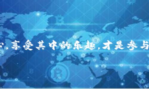 区块链游戏：至今未跑路的优质项目盘点

区块链游戏, 虚拟货币, NFT, 游戏项目, 遇袭跑路/guanjianci

引言：区块链游戏为何吸引玩家关注
区块链技术的发展，尤其是它在游戏产业中的应用，改变了游戏的商业模式。传统游戏通常由开发商中央控制，而区块链游戏则通过去中心化的方式，让玩家真正拥有游戏资产。与此同时，虚拟货币和NFT（非同质化代币）更是为游戏经济赋予了新生命，吸引了一大批玩家和投资者。然而，这一领域也有其阴暗面：一些项目方为了短期利益，选择跑路，导致玩家财产损失。所以，了解那些至今没有跑路的区块链游戏显得尤为重要。

什么是区块链游戏？
区块链游戏是指使用区块链技术来构建游戏的生态系统。与传统游戏不同，这些游戏的资产、角色及交易数据都是存储在区块链上的，这确保了其透明性和安全性。玩家可以通过智能合约进行交易，游戏内的每一笔交易都会被记录在公共账本上，玩家的资产和角色可以在链上被永久保存。因此，这种游戏形式提供了更高的安全等级和所有权保障，深受玩家喜爱。

区块链游戏的魅力在于哪些方面？
首先，区块链游戏提供了玩家真正的财富积累空间。不同于传统游戏的虚拟货币，在区块链游戏里，玩家可以将获得的代币通过市场兑换为法定货币，这种模式不仅提升了游戏的趣味性，还带来了经济收益。其次，游戏内的NFT资产可以保障稀有物品的唯一性，甚至有些NFT在拍卖时能够卖出天价，这一点也让玩家对游戏资产的投入变得不再只是“玩玩而已”。最后，区块链游戏也鼓励了玩家之间的互动与合作，很多项目设置了战队、联盟等社交玩法，使玩家更容易找到志同道合的朋友。

至今未跑路的区块链游戏推荐
在众多的区块链游戏中，哪一些项目在经历了市场波动后依然能够保持稳定并没有跑路呢？以下是一些目前依然活跃且受到玩家喜爱的项目：

h41. Axie Infinity/h4
Axie Infinity是当前最具人气的区块链游戏之一。玩家可以通过养成、战斗的方式与自己的小精灵Axies互动，Axie的繁殖、培养与交易都能产生丰厚的收益。尽管Axie在市场上经历了波动，但其强大的社区和持续的开发团队确保了其项目的稳定发展。更重要的是，Axie Infinity引领了“Play-to-Earn”的潮流，许多玩家在游戏中不仅体验到了乐趣，更实现了收益。

h42. The Sandbox/h4
The Sandbox是一个基于以太坊的虚拟世界，玩家可以在这里创造、拥有和货币化他们的游戏体验。玩家可以借助简单的工具进行地图设计，还可以通过NFT性资产交易，实现虚拟财富的流动。Sandbox的生态系统被设计得非常友好，允许用户自由创造与分享内容。此外，其合作项目、投资和社区支持也不断推动着项目的发展，确保了其稳定性。

h43. Decentraland/h4
Decentraland是一个去中心化的虚拟现实平台，其中的土地、房产、物品都是通过NFT的形式存在的。玩家可以购买虚拟土地，进行系统开发与建造。Decentraland不仅为玩家提供了一个创造、分享和体验的平台，还主办了许多线上活动，让用户能在虚拟空间内进行社交。由于其背后有强大的技术支持和社区参与，这个项目至今依然稳健经营。

h44. CryptoKitties/h4
CryptoKitties或许是区块链游戏的开山鼻祖，其简单易懂的玩法让无数玩家成为了养猫的忠实粉丝。在游戏中，玩家可以购买、繁殖和交易虚拟猫咪，每一只猫咪都是独一无二的NFT。即使市场上涌现了许多新兴的项目，CryptoKitties凭借其经典的玩法与庞大的用户基础依然保持着一定的热度。

h45. Alien Worlds/h4
Alien Worlds是一款DeFi结合的区块链游戏，玩家可以在不同的星球上挖矿、战斗和探索。其背后的DAO机制鼓励玩家参与到游戏治理中，形成良好的社区氛围。该游戏的经济模型也十分合理，玩家既可以通过挖矿获得收益，还可以参与交易和投资，增加了其吸引力。

如何选择和判断一个区块链游戏的可信度
选择一个可信的区块链游戏并不容易，尤其是在这个项目良莠不齐的市场环境中。以下是一些判断区块链游戏可信度的方法：
ul
li团队背景：了解项目开发团队的经历和能力，优质的团队通常会有透明的记录。/li
li社区支持：一个积极、活跃的社区是项目健康发展的重要标志，建议查看项目的社交媒体和论坛情况。/li
li透明度：优质项目会定期发布开发进度报告，并与用户保持良好的沟通。/li
li生态系统：游戏的经济模型是否合理、是否有长期发展策略也是一个重要的考量指标。/li
li市场反馈：查看玩家的评价和反馈，很多成功的游戏都有大量的用户基础和正面的评论。/li
/ul

结语：展望区块链游戏的未来
随着技术的不断进步，区块链游戏的未来无疑会更加光明。玩家的参与和创造将继续推动这一产业的发展，越来越多的优质项目将会出现。同时，我们也要保持警惕，理智看待市场上的新项目。无论是投资还是游戏，保持一颗平常心，享受其中的乐趣，才是参与这种新兴现象的最佳方式。

通过了解那些至今未跑路的区块链游戏，我们不仅可以掌握市场动态，更能为自己的参与规划出一条清晰的道路。希望每位玩家在探索区块链世界的旅途中，都能找到属于自己的乐趣与价值。