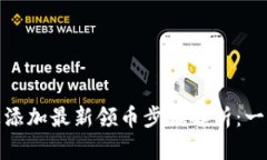 如何在Tokenim上添加最新领