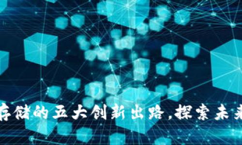 : 区块链数据存储的五大创新出路，探索未来的数字化潮流