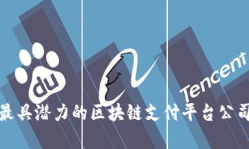 : 当前最具潜力的区块链支付平台公司大盘点