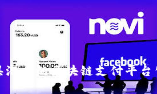 : 当前最具潜力的区块链支付平台公司大盘点