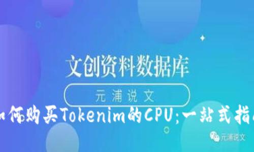 如何购买Tokenim的CPU：一站式指南