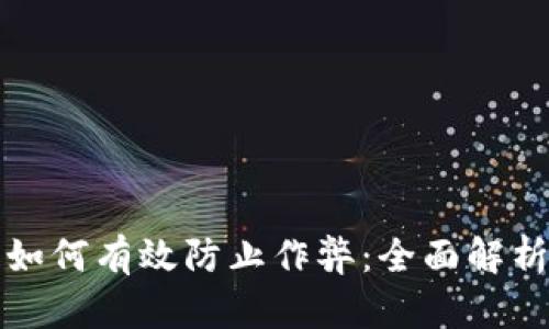 区块链技术如何有效防止作弊：全面解析及应用实例