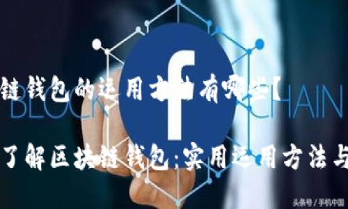 区块链钱包的运用方法有哪些？

深入了解区块链钱包：实用运用方法与技巧