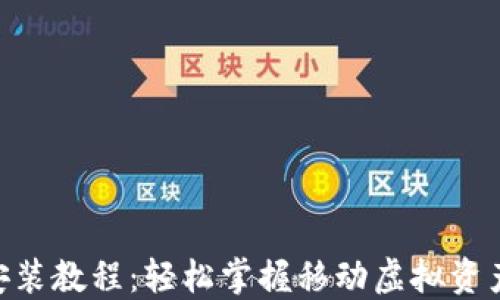 
IM钱包下载安装教程：轻松掌握移动虚拟资产管理新技巧！