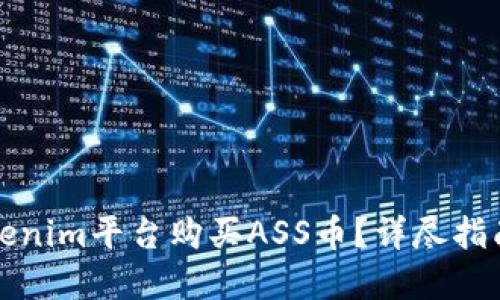 如何通过Tokenim平台购买ASS币？详尽指南与实用技巧