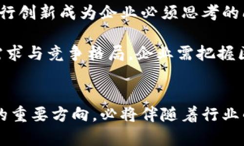 区块链定制交易方式有哪些？探索新兴数字经济的最佳实践

区块链, 定制交易, 数字经济, 加密货币, 去中心化/guanjianci

引言：区块链技术的崛起与交易方式的革新
区块链技术自从被引入以来，逐渐改变着我们对交易的传统认知。无论是银行领域还是其他行业，区块链技术都为交易方式带来了前所未有的灵活性与透明性。伴随着比特币的起步，越来越多的企业正在探索如何利用这一技术进行定制交易，以满足自身独特的需求和市场变化。

一、区块链定制交易的基本概念
在深入讨论区块链定制交易之前，我们需要了解这一平台的基本特点。区块链是一种去中心化的分布式账本技术，它允许用户直接进行交易而不必依赖中介。这个特性不仅减低了交易成本，同时也提高了交易的速度和效率。此外，区块链的数据不可篡改特性为交易提供了更高的安全性，这使得定制交易成为可能。

二、定制化交易的必要性与优势
随着市场的瞬息万变，企业需要根据具体的商业需求来灵活调整其交易方式。传统的交易模式往往受制于多层中介环节、复杂的手续以及高昂的费用。在这样的背景下，定制化交易的优势愈发明显：

ul
    listrong高效性：/strong通过智能合约实现自动化的交易流程。/li
    listrong透明性：/strong所有的交易在区块链上都有记录，易于追溯。/li
    listrong安全性：/strong去中心化的存储方式降低了数据被篡改的风险。/li
    listrong灵活性：/strong交易规则可以根据业务需求进行快速调整。/li
/ul

三、区块链定制交易的主要方式
不同企业和用户在开展定制交易时，可以选择不同的切入点与模式。以下是目前较为流行的几种区块链定制交易方式：

h41. 智能合约与自动化交易/h4
智能合约可以说是区块链技术的杀手锏之一。它是一种自执行的合约，其条件与条款直接嵌入代码中，允许在条件符合时自动完成交易。这种模式在金融服务、供应链管理等领域得到广泛应用。比如，在供应链中，当货物到达指定地点时，智能合约会自动释放付款，省去手动审核的步骤。

h42. 去中心化交易平台/h4
去中心化交易平台（DEX）是一种不依赖第三方进行交易的平台。与传统交易所不同，DEX允许用户直接进行交易，保持资产的完全控制权。这种方式为用户提供了更多的隐私保护，同时也降低了由于交易所被攻击而造成的资产风险。

h43. 区块链融资与ICO/h4
区块链为创业公司提供了新的融资方式，即首次代币发行（ICO）。通过ICO，企业可以直接向投资者出售自己的代币，以换取资金。这种定制化的融资方式使得创业公司能够与投资者建立更紧密的直接联系，同时规避了传统融资方式的复杂性和高昂费用。

h44. 跨境支付解决方案/h4
在全球化经济的背景下，跨境支付问题愈发突出。利用区块链技术，可以通过去中介化的方式提高跨境交易的效率。例如，Ripple 和 Stellar等平台为用户提供了快速、低成本的跨境支付解决方案，打破了传统银行系统的壁垒。

h45. 私有链与联盟链/h4
对于一些特定的行业或企业，私有链和联盟链提供了一套安全的定制交易方式。这些链条仅供特定的参与者使用，确保交易的机密性与安全性。例如，金融机构之间可以通过联盟链共享数据，进行联合审计或合作共赢。

四、实施区块链定制交易的关键要素
实施区块链定制交易并非易事，企业需要关注以下几个关键要素：

ul
    listrong技术支持：/strong企业需要具备足够的技术能力，来评估和实施区块链解决方案。/li
    listrong法规合规：/strong不同地区对区块链的监管政策可能有所不同，企业在实施前需了解相关法律法规。/li
    listrong用户教育：/strong用户的接受程度直接影响到定制交易的推广效果，企业需加大用户教育的投入。/li
    listrong市场分析：/strong深入了解目标市场动态，可以帮助企业更好地调整交易策略。/li
/ul

五、未来展望：区块链定制交易的挑战与机遇
尽管区块链为定制交易带来了诸多革命性的改变，但也面临着一些挑战。例如，技术的迅猛发展导致法律法规滞后，如何在确保合规的前提下进行创新成为企业必须思考的问题。此外，技术的成熟与用户的接纳程度也是决定定制交易未来发展的重要因素。

然而，区块链定制交易仍然有着广阔的前景。随着技术的不断进步，更多行业将会参与其中，推动数字经济的蓬勃发展。为应对不断变化的市场需求与竞争格局，企业需把握区块链的创新机会，积极进行探索与试点，创造更多的商业模式与机会。

结语
在这个数字经济飞速发展的时代，区块链技术的发展不仅为传统交易模式带来挑战，也为企业提供了新的机遇。定制交易作为区块链技术应用的重要方向，必将伴随着行业的演变而不断创新。未来，掌握这一新兴技术的企业将在市场竞争中占据更加有利的地位。让我们拭目以待，区块链定制交易的新时代即将来临。