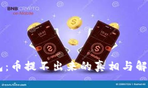 IM钱包：币提不出来的真相与解决方案