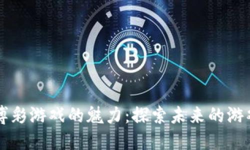 区块链博彩游戏的魅力：探索未来的游戏新方式