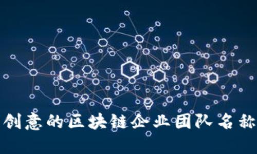 最具创意的区块链企业团队名称推荐