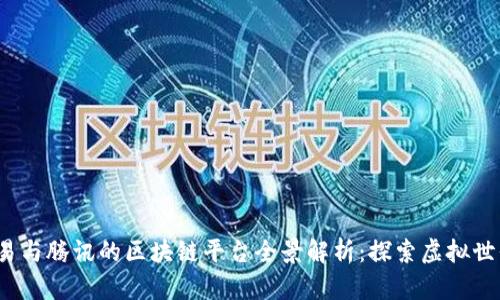 2023年网易与腾讯的区块链平台全景解析：探索虚拟世界的新思维