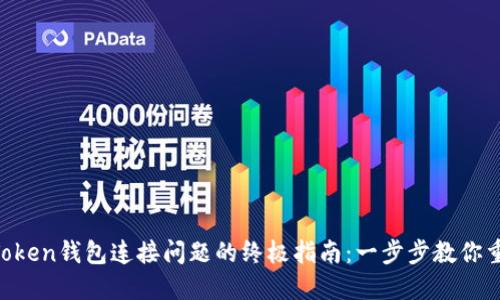 解决imToken钱包连接问题的终极指南：一步步教你重连钱包！