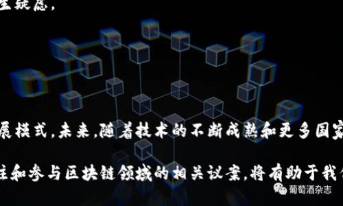 区块链议案有哪些？探秘全球区块链政策与倡议

区块链, 政策, 议案, 全球, 技术/guanjianci

引言
在当今快速发展的科技时代，区块链技术的崛起引起了全球范围内的广泛关注。各国政府和机构纷纷开始探索并制定相关的区块链议案，以促进其在金融、医疗、供应链和公共服务等领域的应用。无论是为了推动创新，还是为了加强监管，区块链议案的出台在许多国家都成为了一种潮流。在这篇文章中，我们将深入探讨各种区块链议案的类型、内容及其对社会经济的影响。

什么是区块链议案？
区块链议案通常是指由政府或相关机构提出的法规、政策或建议，旨在规范和促进区块链技术的使用。这些议案不仅涉及技术本身的开发和应用，往往还涵盖了法律法规的完善、经济利益的均衡分配、市场秩序的维护等各个方面。由于区块链技术的去中心化和匿名性，许多国家意识到必须建立相应的法律框架，以确保这一技术健康、可持续地发展。

全球区块链议案的现状
在全球范围内，区块链议案的内容和形式各不相同。许多国家都已经开始或正在考虑制定自己的区块链政策。以下是一些比较具有代表性的国家和他们在区块链领域的主要议案：

h41. 美国/h4
美国在区块链技术的应用和立法方面走在了前列。各州积极推出相关政策，例如怀俄明州通过了一系列的区块链法案，旨在为加密货币和数字资产提供法律框架。此外，美国证券交易委员会（SEC）和商品期货交易委员会（CFTC）也开始加强对区块链企业的监管，确保投资者的权益。

h42. 欧盟/h4
欧盟委员会在2021年推出了“数字金融战略”，明确了区块链在数字经济中的战略地位。该战略包括建立一致的监管体系，确保稳健的市场秩序，并推动区块链技术在金融服务的广泛应用。同时，欧盟还设立了“欧洲区块链合作伙伴关系”，鼓励各成员国共同开发区块链技术和应用。

h43. 中国/h4
中国在区块链技术的研究与应用方面高度重视。政府出台了一系列政策，如《区块链行业发展白皮书》和不同类型的区块链标准，实现了从顶层设计到实施方案的全方位布局。此外，中国还部署了“区块链 ”战略，即“区块链 金融”、“区块链 监管”、“区块链 医疗”等，以促进区块链技术在各行业的应用。

h44. 日本/h4
日本对于区块链的接受度相对较高。日本证券交易监管机构（FSA）对加密货币交易所进行了详细的法规制定。此外，日本在2016年通过《虚拟货币法》，明确了虚拟货币作为一种合法支付手段的地位，为区块链相关企业提供了良好的政策环境。

h45. 新加坡/h4
新加坡金融管理局（MAS）推出了“未来金融”计划，旨在通过区块链技术推动金融服务的进步。新加坡还设立了“金融科技创新实验室”，为区块链初创企业提供支持、资源和资金。

区块链议案的主要领域
区块链议案的出台主要集中在以下几个领域，体现了其应用的广泛性和多样性：

h41. 金融领域/h4
区块链技术在金融领域的应用尤为迅速各国致力于通过区块链技术提高支付的透明度和效率。很多国家的央行开始研究中央银行数字货币（CBDC），以期在数字经济发展中占据优势地位。例如，瑞典央行的电子克朗项目，就是一个通过区块链技术进行数字货币发行和管理的成功例子。

h42. 供应链管理/h4
区块链技术在供应链的透明度和可追溯性方面表现突出。许多国家的议案开始将区块链技术纳入供应链管理的策略。例如，欧盟在食品安全领域的“追溯系统”，就开始尝试利用区块链记录食品的来源与流通信息，从而提升食品安全。

h43. 公共服务/h4
一些国家正在进行区块链技术的公共服务试点项目。阿联酋的“区块链战略”目标是到2021年底让所有政府文件通过区块链技术进行处理，提高工作的效率和透明度。此外，爱沙尼亚也是利用区块链来提升政府效率和服务质量的榜样，通过数字身份技术为公民提供更便捷的服务。

h44. 数字版权/h4
在数字版权保护方面，区块链为作者和创作者提供了新的保护机制。通过智能合约技术，创作者可以确保他们的作品版权不会被侵犯以及合理收益。一些国家的议案开始将区块链技术应用于音乐、艺术等作品的版权管理。

h45. 医疗健康/h4
区块链在医疗健康领域的应用潜力巨大，通过去中心化的方式，患者可以更好地掌控自己的医疗数据，同时医疗服务提供者也能更有效地管理病历。许多国家正在研究相关政策，以促进区块链技术在医疗健康领域的应用。

区块链议案的挑战
尽管区块链议案应运而生，但在实施与推广过程中仍面临着诸多挑战：

h41. 法律法规的滞后/h4
区块链技术的快速发展使得许多法律法规难以适应。许多国家在制定相应议案时，在定义、监管和合规性上面临困难。区块链的去中心化特性使得监控和执法变得更加复杂。

h42. 技术标准化缺乏/h4
区块链技术尚未形成统一的行业标准，使得在不同国家和地区之间的协同和互操作性受到限制。这对于国际合作和市场的整合造成了一定的障碍。

h43. 安全性问题/h4
尽管区块链被认为是一种安全的技术，但仍然存在一些潜在的安全隐患。例如，黑客攻击、智能合约漏洞等安全问题时有发生，这让人们对区块链技术的完全信任产生疑虑。

h44. 社会认知不足/h4
区块链技术的复杂性使得公众、企业和政府在理解和应用方面存在障碍。这种认知上的不足，可能会妨碍区块链技术的推广和实施。

结论
区块链技术的未来前景广阔，各国相继出台区块链议案，以把握这一局面。尽管在实施过程中面临着种种挑战，但不可否认的是，区块链技术正在重塑各行各业的发展模式。未来，随着技术的不断成熟和更多国家的政策支持，区块链将在全球范围内更为广泛地应用，可能会深刻改变我们的生活方式和商业模式。

在这一过程中，政府、企业和公众之间的合作显得尤为重要。只有通过各方的共同努力，才能确保区块链技术的健康发展，同时推动社会的进步与繁荣。因此，积极关注和参与区块链领域的相关议案，将有助于我们更好地迎接未来的挑战与机遇。