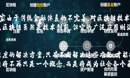 区块链技术可能遇到的问题有哪些？深度解析与趋势展望

区块链, 技术问题, 安全性, 监管, 扩展性/guanjianci

引言：区块链技术的崛起
近年来，区块链技术以其去中心化、安全性和透明性等特点，迅速成为了投资者和开发者关注的焦点。从比特币的成功到以太坊的智能合约，区块链的应用场景不断扩展，涵盖了金融、供应链管理、医疗等多个领域。然而，尽管区块链带来了诸多创新，但它的发展之路并非一帆风顺。在这篇文章中，我们将探讨区块链可能会遇到的一些问题以及未来的发展趋势。

1. 安全性问题：不可忽视的隐患
区块链的安全性一直是其成功的关键。然而，尽管其去中心化的特性为数据安全提供了一定的保障，但仍然存在着多种安全隐患。例如，智能合约的漏洞可以导致资金被盗取，按照统计，近几年来，因安全问题而造成的损失高达数十亿美元。攻击者可以利用合约中的漏洞，实施“重入攻击”，从而盗取资产。
此外，区块链网络也面临着51%攻击的风险。如果某个矿池或小组获得了超过50%的网络算力，他们便可以控制网络，从而进行双重支付或干扰交易的有效性。这种攻击虽然在大多数现有的区块链网络中几乎不可能发生，但在一些小型区块链项目中，依然存在这样的风险。

2. 扩展性挑战：如何处理高并发？
区块链的扩展性问题是衡量其实际应用效果的重要标准。随着用户数量的增加，交易量膨胀，许多区块链在处理高并发交易时显示出性能瓶颈。例如，比特币网络在同时处理大量交易时，会产生交易拥堵现象，导致用户支付的手续费一路飙升。这个问题对用户的体验造成了负面影响，降低了区块链的可用性。
为了缓解这一问题，各种方案相继被提出。例如，第二层解决方案如闪电网络（Lightning Network）及链下技术等，旨在提高处理速度。但这些方案的有效性以及如何实现广泛应用仍然面临挑战。如何找到平衡点，将是区块链技术未来发展的关键。

3. 监管和法律问题：如何适应变化的环境？
区块链的去中心化结构与现有的监管框架存在一定的矛盾，使得各国监管部门对其态度普遍谨慎。虽然区块链在数据透明性上有独特优势，但相对的，如何保持匿名性也是许多用户关注的问题。许多国家对于加密货币交易的监管政策也在不断变化，有时需要企业在法规和创新之间找到一种微妙的平衡。
例如，在中国，数字货币交易受到严格管控，频繁的政策调整让很多项目陷入模糊地带。全球范围内，各国在加密资产的监管方面尚未形成统一意见，监管的不确定性给项目方造成了较大的压力，影响了投资者的信心。

4. 用户采用与教育：拓宽拥护者的视野
尽管区块链有着巨大的潜力，但用户的接受度却是其普及的重要因素之一。更广泛的用户采用需依赖于对区块链知识的普及和教育。许多用户对区块链和加密货币仍然感到陌生，缺乏必要的知识和理解，这限制了他们的使用能力。
当下，许多创业公司开始致力于开发易于理解和使用的应用，以提高普通用户的参与度。通过专题讲座、在线课程及图文并茂的教育资料，更多的人可以逐步理解区块链的运作和潜在优势，这样一来，区块链技术的应用范围和市场接受度也会随之上升。

5. 能源消耗：环保与技术发展的矛盾
以比特币为代表的工作量证明（PoW）机制在高安全性的同时，也存在极高的能源消耗问题。比特币挖矿所需的电力消耗已引起了全球范围内的关注，有研究表明，其年耗电量已相当于某些中等国家的电力消耗总和。这一问题不仅在环保政策日益严格的今天显得更加突出，也让区块链的可持续性受到质疑。
为此，越来越多的项目在推进绿色技术。在共识机制方面，像以太坊正在向权益证明（PoS）转型，目标在于提高网络效率的同时，减少对环境的影响。只有在保证技术进步和环保并行的背景下，区块链才能迎接更广阔的前景。

6. 文化和社会因素：跨越信任的鸿沟
区块链的去中心化特性意味着用户更依赖于技术保障，而不同国家和地区的文化背景、社会信任感、法律体系等都可能对其接受程度产生影响。例如，某些国家由于传统金融体系的不完善，对区块链技术的接受度较高，而另一些国家则可能因为对技术的不信任，导致本地用户的参与度较低。
这也提醒着我们，区块链技术的推广不应仅局限于技术层面，还需要结合当地文化、法律及社会实际，营造一个信任的环境，以促进其在更广阔的社区中应用。区块链虽然是技术创新，但它的广泛应用则源于人的信任与接受。

总结：展望未来的挑战与机遇
区块链技术在迅猛发展的同时，面临着许多不可忽视的问题。这些问题既有技术层面的挑战，也有社会、文化和法律的多重影响。因此，未来的发展需关注多维度的解决方案。只有不断解决这些难题，才能推动区块链技术迈向更加成熟、可靠的未来。
然而，正是在这些挑战的背景下，新的机遇也随之而来，对技术的逐步改进和用户教育的深入开展，终将在某种程度上促进整个行业的进步。可以预见，区块链将不再只是一个概念，而是将成为社会各个角落不可或缺的一部分。