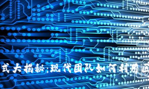 区块链项目管理模式大揭秘：现代团队如何利用区块链变革管理流程