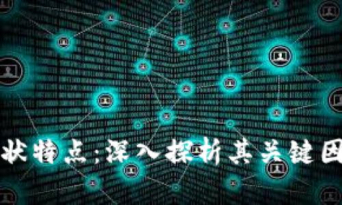 区块链形状特点：深入探析其关键因素与趋势