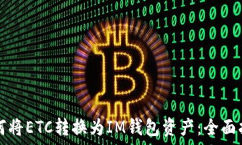   
如何将ETC转换为IM钱包资产：全面指南