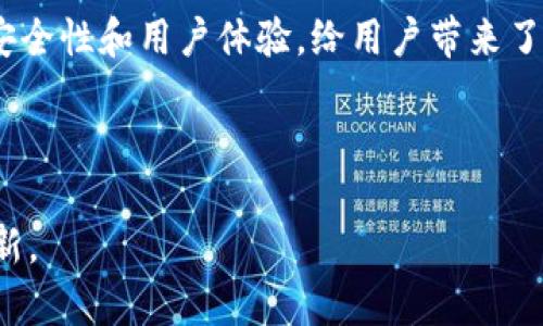 imToken钱包支持什么币？全面解析及投资指导

imToken钱包, 加密货币, 钱包支持币种, 数字资产, 区块链技术/guanjianci

在当前快速发展的数字货币领域，选择一个安全可靠的钱包至关重要。而imToken钱包作为市场上比较知名的数字资产钱包之一，以其良好的用户体验和多样化的支持币种吸引了众多投资者。然而，许多新用户可能会对imToken钱包支持哪些币种产生疑问。本文将深入探讨imToken钱包的支持币种及其特点，帮助你更好地理解和使用这一工具。

一、imToken钱包简介

imToken钱包成立于2016年，最初是一款以太坊(Ethereum)钱包，随着区块链技术的不断发展和用户需求的提升，imToken逐渐扩展其支持的范围，不再局限于以太坊和ERC-20标准代币。该钱包不仅允许用户存储、管理和交易多种数字资产，还提供了一系列功能，包括DApp浏览器、去中心化交易所等，极大地丰富了用户的操作体验。

二、imToken钱包支持的主要币种

在imToken钱包中，用户能够找到各种各样的加密货币支持。虽然具体的支持币种可能随市场变化而有所不同，但可以肯定的是，imToken以其敏捷的开发和更新速度不断为用户提供新的选择。以下是一些imToken钱包目前支持的主要币种：

ul
    listrong以太坊 (ETH)/strong: 作为imToken最早支持的币种之一，以太坊是全球第二大市值的加密货币，广泛应用于智能合约和DApp开发。/li
    listrong比特币 (BTC)/strong: 虽然imToken起初没有直接支持比特币，但后期通过技术迭代也开始允许用户存储和交易比特币。/li
    listrongUSDT (泰达币)/strong: 作为众多交易所使用的稳定币，USDT的加入为用户提供了更多稳定性，方便交易和资产管理。/li
    listrongBSC代币 (币安智能链代币)/strong: imToken也支持近年迅速崛起的币安智能链上的各种代币，特别是DeFi项目中的流行代币。/li
    listrong其他ERC-20代币/strong: imToken支持多个ERC-20代币，包括LINK、UNI、BAT等，通过这些代币，用户可以参与更丰富的区块链生态系统。/li
/ul

三、如何查看和添加币种

对于新手用户来说，查看和添加币种可能是一个挑战。实际上，imToken钱包的用户界面设计简洁友好，方便每位用户操作。以下是查看和添加技能的步骤：

h41. 查看钱包支持的币种/h4

打开imToken应用，用户可以在主界面上看到已经添加的币种。点击“资产”，即可查看所有已添加的代币。在页面上部还有“添加资产”选项。

h42. 添加新币种/h4

在资产页面，点击“添加资产”， imToken将展示所有支持的币种及其市场信息。用户可以通过搜索功能快速找到想要添加的币种，点击后选择“添加”即可。

四、imToken的安全性

钱包的安全性对于投资者来说如同生命线，imToken在这方面也做出了许多努力。imToken采用了多项安全措施，确保用户的资产安全：

ul
    listrong私钥管理:/strong imToken为每个用户生成一个独立的私钥，用户可以全权控制自己的资产，私钥不会被上传到服务器。/li
    listrong离线签名:/strong 交易过程中，私钥在本地离线生成签名，确保了一定程度的安全性，避免了网络攻击的风险。/li
    listrong多重身份验证:/strong 支持多重身份认证，用户可添加手机号码、邮箱等作为二次验证，增加安全保护层。/li
/ul

五、imToken钱包的未来趋势

随着区块链技术的不断发展和日益增长的用户需求，imToken钱包也在持续创新和拓展。以下是一些预计未来可能的变化和趋势：

ul
    listrong支持更多主流币种:/strong 随着新币种的不断推出，imToken预计会增加对更多主流和热门项目的支持，确保用户更广泛的选择。/li
    listrong增强的DeFi整合:/strong DeFi（去中心化金融）是当今区块链领域的热门趋势，imToken钱包将增强与众多DeFi协议的整合，帮助用户轻松参与DeFi投资。/li
    listrong用户体验:/strong imToken将不断用户界面和操作流程，确保提供更友好、更简约的小而美的体验，使得复杂的区块链操作变得简单易懂。/li
/ul

六、总结

imToken钱包以其丰富的支持币种和强大的功能吸引了大量用户。如此多的加密货币选项使得它成为了投资者资产管理的一大利器。同时，imToken也注重安全性和用户体验，给用户带来了安心和舒适的操作环境。无论你是新手还是老手，imToken钱包都能为你提供所需的工具来应对这个复杂的数字货币世界。

总之，了解imToken钱包支持的币种，有助于投资者做出更精准的决策。希望本文能为你提供实用的信息，引领你在加密货币的投资道路上稳健前行！

通过本文的详细阐述，相信你对imToken钱包支持的币种有了更全面的认识。如果你还有其他疑问或想要了解更多信息，欢迎继续关注相关领域的动态与更新。