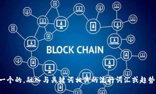 思考一个的，融入与关键词相关的流行词汇或趋势，放进