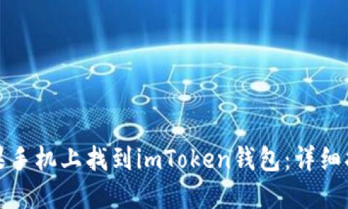 如何在苹果手机上找到imToken钱包：详细指南与技巧