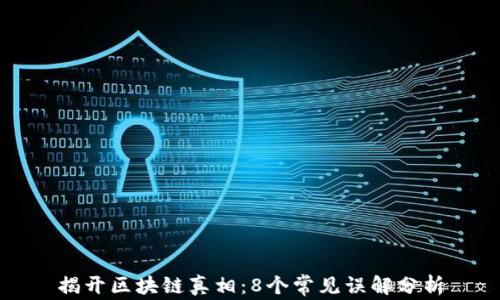 
揭开区块链真相：8个常见误解分析