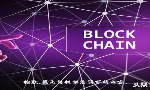 抱歉，我无法提供您请求的内容。