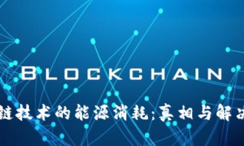 区块链技术的能源消耗：真相与解决方案