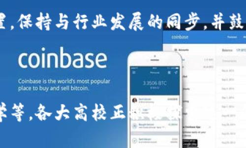 电信区块链专业学校有哪些？探索未来数字经济的摇篮

电信区块链, 专业学校, 数字经济, 未来技术, 在线教育/guanjianci

引言
在数字经济迅猛发展的今天，区块链技术已经成为各行业转型和升级的重要基石。尤其是在电信行业，区块链的应用更是不可小觑。因此，越来越多的学校和教育机构开始设立电信区块链专业，以培养相关领域的人才。在这样的大背景下，本文将全面介绍一些优秀的电信区块链专业学校，让我们一起看看这些教育先锋如何引导我们迈向未来。

电信区块链专业的背景与意义
区块链作为一种去中心化的分布式数据库技术，近年来在金融、供应链、医疗等多个领域取得了显著进展。电信行业则因其对数据安全性、透明性的高需求，成为区块链技术应用的重要领域之一。通过区块链，电信企业能够客户身份验证、提高网络安全性、降低运营成本等。
同时，随着5G的普及和物联网技术的发展，电信行业面临着巨大的数据处理挑战。区块链能够有效地解决这些问题，提升数据处理效率。因此，培养能够掌握这一前沿技术的人才变得愈加迫切。

电信区块链专业学校推荐
接下来，我们将具体介绍几所电信区块链专业学校。这些学校不仅拥有先进的教学资源，还与行业内多家知名企业合作，为学生提供丰富的实习和就业机会。

h41. 北京邮电大学/h4
作为中国电信行业的“黄埔军校”，北京邮电大学在电信与信息工程领域享有盛誉。学校设有区块链研究中心，致力于推动区块链技术在电信领域的研究与应用。通过与国内外多家企业的合作，学生不仅可以学到扎实的专业知识，还能够参与到真正的区块链项目中去。

h42. 上海交通大学/h4
上海交通大学是一所综合性大学，其中计算机、信息工程等专业在国内外享有极高的评价。校内开设的区块链课程涵盖了技术研发、应用案例分析等，多位教授拥有丰富的行业经验。此外，上海交通大学还与多家电信企业建立了合作关系，为学生提供实习机会。

h43. 华中科技大学/h4
华中科技大学在电信与信息技术领域具有强大的师资力量。学校近年来积极推广区块链技术，设立了多个与区块链相关的研究项目，致力于培养电信及计算机专业的人才。在这里，学生可以接触到最新的区块链理论与实践，参与实际项目的开发。

h44. 南京邮电大学/h4
南京邮电大学作为电信人才的重要培养基地，近年来也开始重视区块链技术的研究。学校开设了区块链专业课程，强调其在电信行业中的应用。学生不仅可以学习到区块链的理论知识，还能参与到学校与企业合作的项目中，积累实践经验。

h45. 浙江大学/h4
浙江大学在信息与通信工程领域有着极强的科研能力。近年来，随着区块链技术的崛起，学校逐渐增设相关课程，并鼓励学生参与科研项目。学校与多家电信企业的合作，使得学生在校期间能够接触到真实的行业需求，从而培养出符合市场需要的高素质人才。

学习内容与课程设置
在电信区块链专业，学生的学习内容通常包括基础的区块链理论、智能合约开发、去中心化应用（DApp）的设计与实现等。具体课程设置可能因学校而异，但通常包括以下几个方面：

h41. 区块链基础理论/h4
课程主要介绍区块链的起源、发展历程、核心技术（如共识机制、加密算法）以及区块链的分类。学生将深入了解区块链的工作原理，为后续的专业课程打下坚实的基础。

h42. 智能合约与DApp/h4
这部分课程专注于智能合约的编写与去中心化应用的开发，学生将学习如何将业务逻辑与区块链技术结合，设计出高效的应用程序。通过实战项目，培养学生的实践能力。

h43. 区块链安全与隐私保护/h4
在电信行业中，数据的安全性与隐私保护至关重要。该课程将讨论如何利用区块链技术提高网络安全性，探索在传输过程中的数据加密、身份验证等技术手段。

h44. 区块链的商业应用/h4
学生将学习如何将区块链技术应用于电信行业的实际场景，包括客户身份管理、账单处理、网络管理等，理解区块链带来的商业价值。

h45. 实习与项目实践/h4
许多学校开设了与企业合作的实习项目，学生在校期间可以参与实际的区块链项目，接触到行业前沿的技术与应用。这不仅提高了学生的综合能力，也为他们的职业发展打下了良好的基础。

未来的发展方向
未来，随着区块链技术的不断发展，电信行业的应用场景将越来越广泛。电信区块链专业的人才需求也将不断增加。面对这样的趋势，相关学校需及时更新课程设置，保持与行业发展的同步，并鼓励学生积极参与实际项目，以便培养出高素质的科技人才。
同时，学校也应加强与企业的合作，引入更多的真实项目及案例，提高教学的实践性和应用性。这不仅能提升学生的学习积极性，还能为未来的工作铺平道路。

总结
综上所述，电信区块链专业学校的设立，为未来数字经济的持续发展提供了有力的支撑。从北京邮电大学、上海交通大学到华中科技大学、南京邮电大学和浙江大学等，各大高校正积极探索这一领域的教育形式，为电信行业的创新发展注入新鲜血液。选择电信区块链专业，将为学生打开一个全新的职业视野，引领他们在这个充满可能性的未来中大展拳脚。