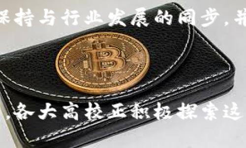 电信区块链专业学校有哪些？探索未来数字经济的摇篮

电信区块链, 专业学校, 数字经济, 未来技术, 在线教育/guanjianci

引言
在数字经济迅猛发展的今天，区块链技术已经成为各行业转型和升级的重要基石。尤其是在电信行业，区块链的应用更是不可小觑。因此，越来越多的学校和教育机构开始设立电信区块链专业，以培养相关领域的人才。在这样的大背景下，本文将全面介绍一些优秀的电信区块链专业学校，让我们一起看看这些教育先锋如何引导我们迈向未来。

电信区块链专业的背景与意义
区块链作为一种去中心化的分布式数据库技术，近年来在金融、供应链、医疗等多个领域取得了显著进展。电信行业则因其对数据安全性、透明性的高需求，成为区块链技术应用的重要领域之一。通过区块链，电信企业能够客户身份验证、提高网络安全性、降低运营成本等。
同时，随着5G的普及和物联网技术的发展，电信行业面临着巨大的数据处理挑战。区块链能够有效地解决这些问题，提升数据处理效率。因此，培养能够掌握这一前沿技术的人才变得愈加迫切。

电信区块链专业学校推荐
接下来，我们将具体介绍几所电信区块链专业学校。这些学校不仅拥有先进的教学资源，还与行业内多家知名企业合作，为学生提供丰富的实习和就业机会。

h41. 北京邮电大学/h4
作为中国电信行业的“黄埔军校”，北京邮电大学在电信与信息工程领域享有盛誉。学校设有区块链研究中心，致力于推动区块链技术在电信领域的研究与应用。通过与国内外多家企业的合作，学生不仅可以学到扎实的专业知识，还能够参与到真正的区块链项目中去。

h42. 上海交通大学/h4
上海交通大学是一所综合性大学，其中计算机、信息工程等专业在国内外享有极高的评价。校内开设的区块链课程涵盖了技术研发、应用案例分析等，多位教授拥有丰富的行业经验。此外，上海交通大学还与多家电信企业建立了合作关系，为学生提供实习机会。

h43. 华中科技大学/h4
华中科技大学在电信与信息技术领域具有强大的师资力量。学校近年来积极推广区块链技术，设立了多个与区块链相关的研究项目，致力于培养电信及计算机专业的人才。在这里，学生可以接触到最新的区块链理论与实践，参与实际项目的开发。

h44. 南京邮电大学/h4
南京邮电大学作为电信人才的重要培养基地，近年来也开始重视区块链技术的研究。学校开设了区块链专业课程，强调其在电信行业中的应用。学生不仅可以学习到区块链的理论知识，还能参与到学校与企业合作的项目中，积累实践经验。

h45. 浙江大学/h4
浙江大学在信息与通信工程领域有着极强的科研能力。近年来，随着区块链技术的崛起，学校逐渐增设相关课程，并鼓励学生参与科研项目。学校与多家电信企业的合作，使得学生在校期间能够接触到真实的行业需求，从而培养出符合市场需要的高素质人才。

学习内容与课程设置
在电信区块链专业，学生的学习内容通常包括基础的区块链理论、智能合约开发、去中心化应用（DApp）的设计与实现等。具体课程设置可能因学校而异，但通常包括以下几个方面：

h41. 区块链基础理论/h4
课程主要介绍区块链的起源、发展历程、核心技术（如共识机制、加密算法）以及区块链的分类。学生将深入了解区块链的工作原理，为后续的专业课程打下坚实的基础。

h42. 智能合约与DApp/h4
这部分课程专注于智能合约的编写与去中心化应用的开发，学生将学习如何将业务逻辑与区块链技术结合，设计出高效的应用程序。通过实战项目，培养学生的实践能力。

h43. 区块链安全与隐私保护/h4
在电信行业中，数据的安全性与隐私保护至关重要。该课程将讨论如何利用区块链技术提高网络安全性，探索在传输过程中的数据加密、身份验证等技术手段。

h44. 区块链的商业应用/h4
学生将学习如何将区块链技术应用于电信行业的实际场景，包括客户身份管理、账单处理、网络管理等，理解区块链带来的商业价值。

h45. 实习与项目实践/h4
许多学校开设了与企业合作的实习项目，学生在校期间可以参与实际的区块链项目，接触到行业前沿的技术与应用。这不仅提高了学生的综合能力，也为他们的职业发展打下了良好的基础。

未来的发展方向
未来，随着区块链技术的不断发展，电信行业的应用场景将越来越广泛。电信区块链专业的人才需求也将不断增加。面对这样的趋势，相关学校需及时更新课程设置，保持与行业发展的同步，并鼓励学生积极参与实际项目，以便培养出高素质的科技人才。
同时，学校也应加强与企业的合作，引入更多的真实项目及案例，提高教学的实践性和应用性。这不仅能提升学生的学习积极性，还能为未来的工作铺平道路。

总结
综上所述，电信区块链专业学校的设立，为未来数字经济的持续发展提供了有力的支撑。从北京邮电大学、上海交通大学到华中科技大学、南京邮电大学和浙江大学等，各大高校正积极探索这一领域的教育形式，为电信行业的创新发展注入新鲜血液。选择电信区块链专业，将为学生打开一个全新的职业视野，引领他们在这个充满可能性的未来中大展拳脚。