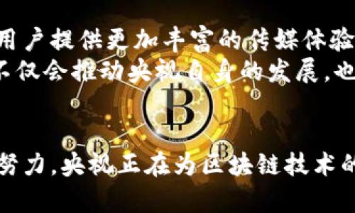   央视区块链平台探索与实践：全面解读/  

 guanjianci 央视, 区块链, 平台, 应用, 技术/ guanjianci 

引言
随着数字化时代的到来，区块链技术逐渐成为各类行业改革的助推器。央视作为中国最具影响力的媒体机构之一，积极探索区块链技术的应用。在这篇文章中，我们将深入探讨央视在区块链领域的探索与实践，分析它们的潜力与应用前景。

区块链技术的基本概念
区块链是一种去中心化的分布式记账技术，其最大特点是数据一旦记录，便不可更改。这种特性使区块链在安全性和透明性方面具有独特的优势，广泛应用于金融、供应链、版权保护等多个领域。央视作为国有媒体，其选用区块链技术无疑为其内容的传播与保护提供了更加安全透明的解决方案。

央视区块链平台的布局
在央视的众多探索中，最为人熟知的主要有两个区块链平台，分别是在内容保护、用户数据管理，以及金融领域的区块链应用。通过这些平台，央视不仅提升了自身的内容管理效率，还探索了区块链技术在传媒行业中的创新应用。

一、央视内容保护区块链平台
内容保护是当前数字时代一个重要的话题，尤其是随着盗版和内容剽窃行为的猖獗，如何保护原创内容成为了重中之重。央视的内容保护区块链平台正是为了解决这一难题而建。
该平台利用区块链的可追溯性，确保每一条新闻、每一段视频都能在区块链上留下不可更改的记录。这意味着，当某一内容被发布后，其原始来源、修改记录等信息都能在区块链上清晰可查。这相当于为每一项内容打上一个“防伪”标签，使得任何试图对内容进行盗用或篡改的行为都可以被即时追踪。

二、区块链在内容分发中的创新应用
除了内容保护，央视还探索了区块链在内容分发中的应用。利用智能合约，央视能够与内容创作者、广告商和用户建立一个更加透明高效的生态系统。这种方式不仅提升了各方的收益分配效率，还保障了内容创作的收益公平性。
例如，当观众在观看央视的节目时，平台可以通过区块链技术精准记录观看数据，确保广告商能够支付与观看量相匹配的费用。同时，内容创作者也可以通过平台获得公正的分成，从而激励他们生产更多优质的内容。

三、用户数据管理的安全性
在数字时代，用户数据的安全性越来越受到关注。央视的区块链平台还致力于提升用户数据的安全管理。通过去中心化的方式，用户的个人信息不再存储在某一个中心化的数据库中，而是分散存储于区块链网络中，避免了单点故障带来的风险。
同时，央视也在这一平台上引入了数据所有权的概念，用户可以更好地控制自己的数据，从而提高了其隐私保护。人们有权决定是否共享他们的数据，以及在什么情况下共享，这样的机制无疑提升了用户对央视平台的信任度。

四、金融领域的区块链应用探索
除了在内容保护和用户管理方面的探索，央视在金融领域也在积极实践区块链应用。金融领域的高速发展，对数字交易的安全性提出了更高的要求，而区块链技术正好为其提供了理想的解决方案。
央视通过与金融机构的合作，探索如何在广告收入、内容交易等方面应用区块链技术。比如，通过区块链技术，央视能够实现广告投放的实时追踪与清算，确保广告主支付的费用能够透明、安全地分配给各个环节。

飞速发展的区块链趋势与挑战
尽管央视在区块链技术的应用上已经取得了一定的进展，但整个行业仍然面临着一些挑战。一方面，区块链技术的普及需要时间，尤其是在媒体领域。此外，技术的标准化，行业法规的完善也亟待解决。
另一方面，区块链的性能也是一个重要课题。在处理高频次数据的情况下，区块链的延时性可能会影响其应用的广泛性，如何解决这一问题是技术研发的关键所在。

未来展望：央视如何继续引领区块链应用
展望未来，央视在区块链平台的建设中，仍有许多机会可待挖掘。随着5G、人工智能等技术的不断发展，结合区块链技术，央视有可能为用户提供更加丰富的传媒体验。
不仅如此，央视还可能通过与其他技术公司的合作，探索更多区块链与大数据、云计算、人工智能等多种技术的融合应用。这样的结果，不仅会推动央视自身的发展，也会为整个中国的区块链应用树立一个新的标杆。

结语
央视作为中国传媒的领头羊，在区块链技术的探索与实践中，扮演着重要的角色。通过内容保护、用户数据管理及金融应用等多方面的努力，央视正在为区块链技术的应用拓宽视野。未来，随着技术的不断发展和完善，央视必将在数字经济浪潮中，创造出更多的可能性。