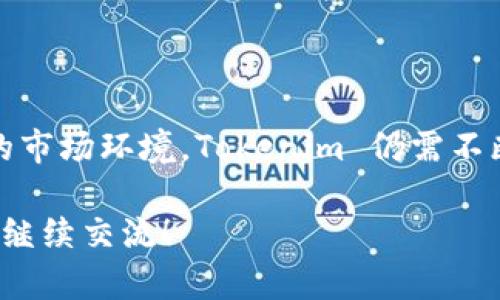 在过去的一段时间里，Tokenim 作为一个加密货币项目，经历了一些波动与变化。为了更好地理解当前 Tokenim 的状况，我们可以从多个角度来分析，包括其市场表现、背景信息、技术更新、社区动向等。

### Tokenim 的市场表现

当前，加密货币市场的整体情绪波动，导致了 Tokenim 的价格也出现了较大的波动。在经历了一个相对低迷的阶段后，Tokenim 似乎正在逐步恢复。投资者对于这类项目的关注度有增无减，这是因为区块链和加密货币的应用前景依然广阔。

### Tokenim 的背景信息

Tokenim 作为一个去中心化的项目，旨在解决某些特定领域内的痛点。这些领域包括金融交易、安全性和用户隐私等。Tokenim 在其早期阶段，凭借创新的技术和强大的团队，吸引了许多投资者和用户的关注。

### 技术更新与迭代

在技术方面，Tokenim 不断进行更新与迭代。这些更新旨在提升项目的安全性、可扩展性以及用户体验。例如，最近一次的技术发布强调了提高交易速度和降低手续费的优势，使得用户在使用 Tokenim 时能够享受到更流畅的体验。

### 社区动态与支持

Tokenim 的社区是项目发展的重要支柱。项目团队积极与社区用户互动，定期发布更新，收集用户的反馈。这种开放的态度有助于增强用户的信任感，也促使更多人加入到 Tokenim 的生态中来。

### 未来展望

展望未来，Tokenim 计划推出更多的功能和服务，以进一步扩大其市场份额。此外，随着全球对区块链技术的逐渐认可，以及去中心化理念的传播，Tokenim 有望在这个行业中占据一席之地。

### 结尾

总的来说，Tokenim 的发展与变化是加密货币市场的一个缩影。面对快速发展的区块链技术和竞争激烈的市场环境，Tokenim 仍需不断前行，适应变化，才能在未来获得更多的成功与发展。

希望这个信息能够帮助您理解目前 Tokenim 的状况。如果您有更多具体的问题或想要探讨的内容，欢迎继续交流！