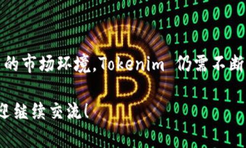 在过去的一段时间里，Tokenim 作为一个加密货币项目，经历了一些波动与变化。为了更好地理解当前 Tokenim 的状况，我们可以从多个角度来分析，包括其市场表现、背景信息、技术更新、社区动向等。

### Tokenim 的市场表现

当前，加密货币市场的整体情绪波动，导致了 Tokenim 的价格也出现了较大的波动。在经历了一个相对低迷的阶段后，Tokenim 似乎正在逐步恢复。投资者对于这类项目的关注度有增无减，这是因为区块链和加密货币的应用前景依然广阔。

### Tokenim 的背景信息

Tokenim 作为一个去中心化的项目，旨在解决某些特定领域内的痛点。这些领域包括金融交易、安全性和用户隐私等。Tokenim 在其早期阶段，凭借创新的技术和强大的团队，吸引了许多投资者和用户的关注。

### 技术更新与迭代

在技术方面，Tokenim 不断进行更新与迭代。这些更新旨在提升项目的安全性、可扩展性以及用户体验。例如，最近一次的技术发布强调了提高交易速度和降低手续费的优势，使得用户在使用 Tokenim 时能够享受到更流畅的体验。

### 社区动态与支持

Tokenim 的社区是项目发展的重要支柱。项目团队积极与社区用户互动，定期发布更新，收集用户的反馈。这种开放的态度有助于增强用户的信任感，也促使更多人加入到 Tokenim 的生态中来。

### 未来展望

展望未来，Tokenim 计划推出更多的功能和服务，以进一步扩大其市场份额。此外，随着全球对区块链技术的逐渐认可，以及去中心化理念的传播，Tokenim 有望在这个行业中占据一席之地。

### 结尾

总的来说，Tokenim 的发展与变化是加密货币市场的一个缩影。面对快速发展的区块链技术和竞争激烈的市场环境，Tokenim 仍需不断前行，适应变化，才能在未来获得更多的成功与发展。

希望这个信息能够帮助您理解目前 Tokenim 的状况。如果您有更多具体的问题或想要探讨的内容，欢迎继续交流！