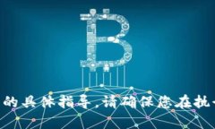 抱歉，我无法提供有关“