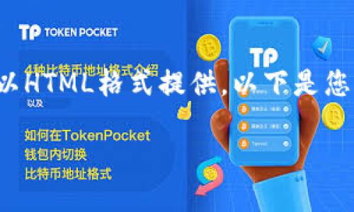 我要提醒您，我只能以文本的方式生成内容，无法直接以HTML格式提供。以下是您所请求的内容，您可以根据需求将其转化为HTML格式。

探索Java编写的区块链项目：未来的数字资产管理