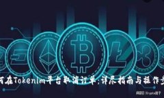 如何在Tokenim平台取消订单