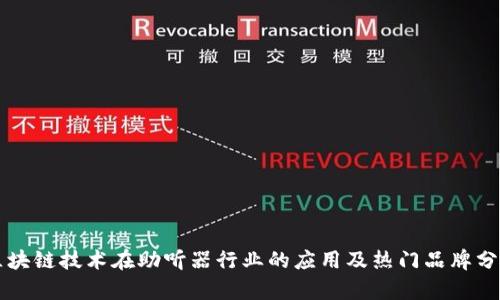 区块链技术在助听器行业的应用及热门品牌分析