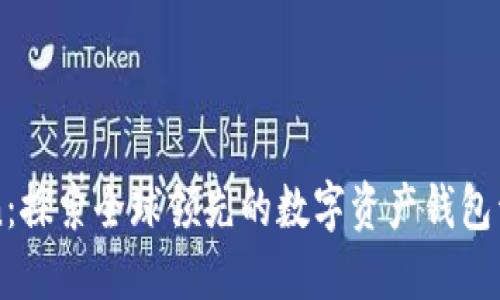 imToken：探索全球领先的数字资产钱包开发背景
